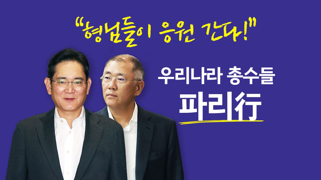 총수들 파리行...삼성, 만7천 명에게 휴대전화 쏜다! [앵커리포트] / YTN