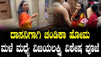 Darshan ಬಿಡುಗಡೆಗೆ ಚಂಡಿಕಾ ಯಾಗ ಮಾಡಿಸುತ್ತಿರುವ ವಿಜಯಲಕ್ಷ್ಮಿ