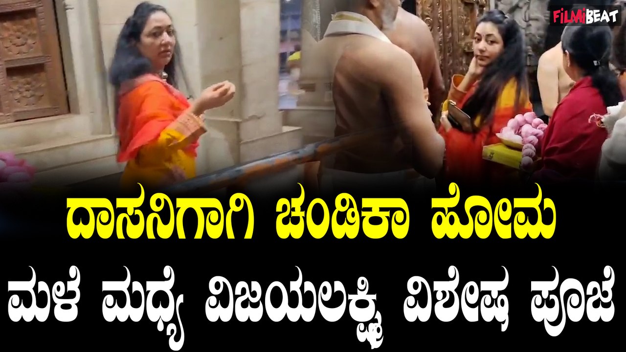 Darshan ಬಿಡುಗಡೆಗೆ ಚಂಡಿಕಾ ಯಾಗ ಮಾಡಿಸುತ್ತಿರುವ ವಿಜಯಲಕ್ಷ್ಮಿ