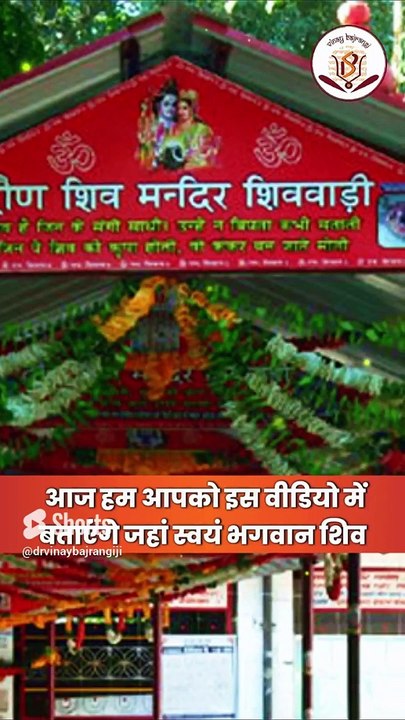 भगवान शिव बचपन में किस मंदिर में खेलने जाते थे। Shiv Badi Mandir Himachal, Lord Shiva