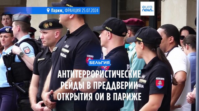 Антитеррористические рейды в Бельгии в преддверии открытия ОИ в Париже