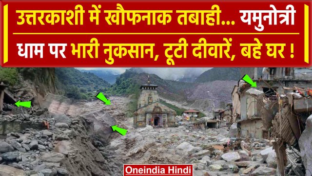 Uttarakhand Rain: Uttarkashi में बारिश से बाढ़, Yamunotri में नुकसान | Janki Chatti | वनइंडिया हिंदी