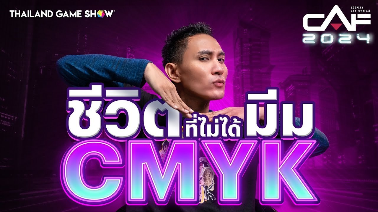 น็อค CMYK.Cosplay ชีวิตจริงที่ไม่ #meme | TGS GameTalk GameType