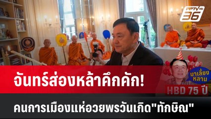 จันทร์ส่องหล้าคึกคัก!คนการเมืองแห่อวยพรวันเกิด"ทักษิณ"| เที่ยงทันข่าว | 26 ก.ค. 67