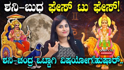 ಶನಿ-ಬುಧ ಎದುರು ಬದುರಾಗಿರೋದಕ್ಕೆ ಯಾವ ರಾಶಿಗಳ ಮೇಲೆ ಪ್ರಭಾವ? ಶನಿ-ಚಂದ್ರ ವಿಷಯೋಗದ ಎಫೆಕ್ಟ್ ಏನು?