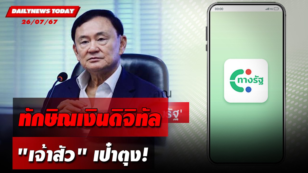 ทักษิณเงินดิจิทัล "เจ้าสัว"เป๋าตุง! | DAILYNEWSTODAY 26/07/67