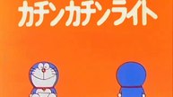 大山版ドラえもん　第0832話　「カチンカチンライト」