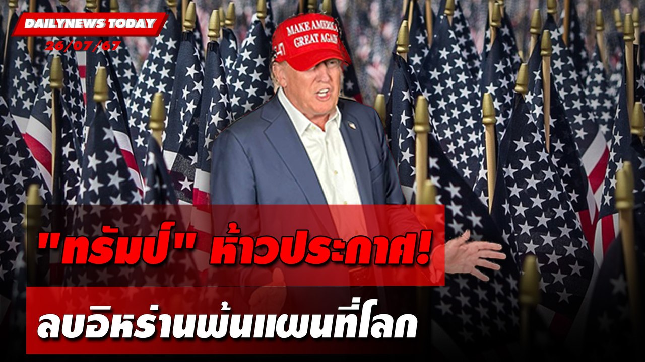 "ทรัมป์"ห้าวประกาศ! ลบอิหร่านพ้นแผนที่โลก | DAILYNEWSTODAY 26/07/67