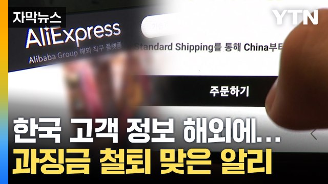 [자막뉴스] 해외 업체 18만 개가 받았다...한국 고객 개인정보 넘긴 알리 / YTN