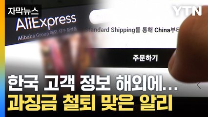 [자막뉴스] 해외 업체 18만 개가 받았다...한국 고객 개인정보 넘긴 알리 / YTN