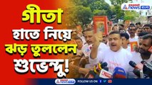 'ফিরহাদ হাকিমকে হটাও' হাতে গীতা নিয়ে শপথ শুভেন্দুর, ঝড় তুললেন রাজপথে! দেখুন