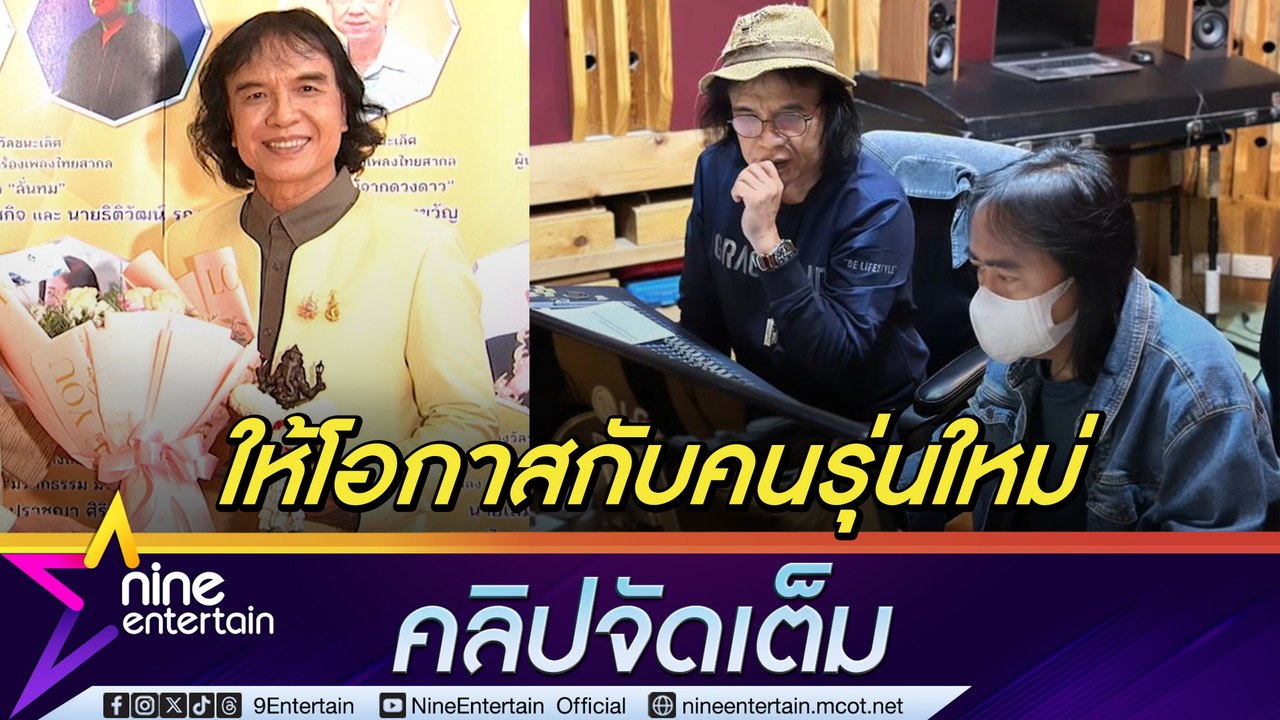 ครูสลา เผย ทำงานคนรุ่นใหม่ไม่ต้องปรับตัว เน้นให...