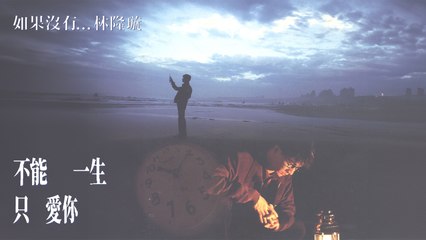 林隆璇 Kevin Lin【不能一生只愛你】Official Lyric Video