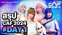 ประมวลภาพ #CAF2024 DAY 1!