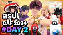 ประมวลภาพ #CAF2024 DAY 2!