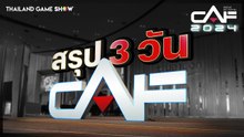 สรุป 3 วัน CAF 2024 ขอขอบคุณผู้เข้าร่วมงานทุกท่าน