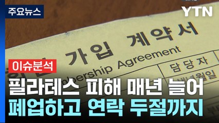 [경제PICK] "휴강이라더니 폐업" 필라테스 수강생 어쩌나 / YTN