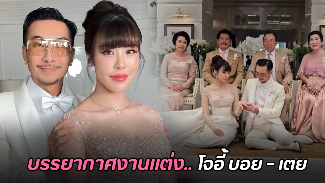 โจอี้ บอย ควงแฟนสาว เตย แต่งงาน บรรยากาศอบอวลด้วยความรัก