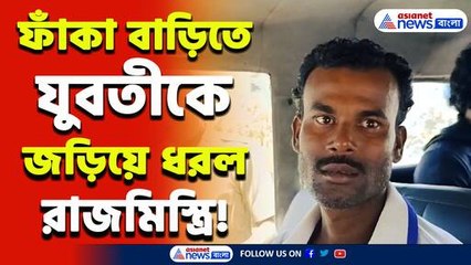 ফাঁকা বাড়িতে যুবতীকে জড়িয়ে ধরে...করল রাজমিস্ত্রি! তারপর? কথা শুনুন, চমকে উঠবেন!