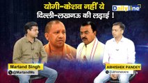 CM yogi Adityanath | Yogi-Keshav नहीं ये Delhi-Lucknow की लड़ाई ! | Daily Discussion | Daily Line