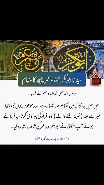 میرے بعد خلیفہ بننے والے دو افراد کی پیروی کرنا ❤️#trending#viral#shorts#islamic#foryou#dailymotion#share