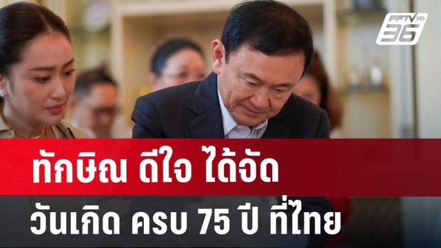 ทักษิณ ดีใจ ได้จัดวันเกิด ครบ 75 ปี ที่ไทย | จับข่าวคุย | 26 ก.ค. 67