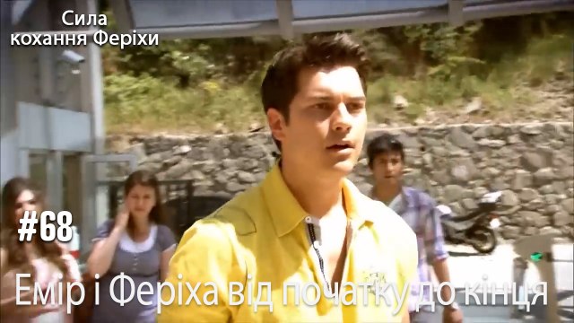 Сцени Еміра та Феріхи від початку до кінця