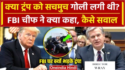 Donald Trump Assassination: FBI चीफ Christopher Wray के कैसे सवाल | US Elections | वनइंडिया हिदी
