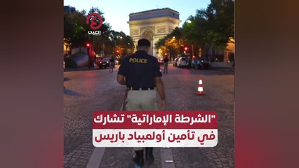 الشرطة الإماراتية تشارك في تأمين أولمبياد باريس
