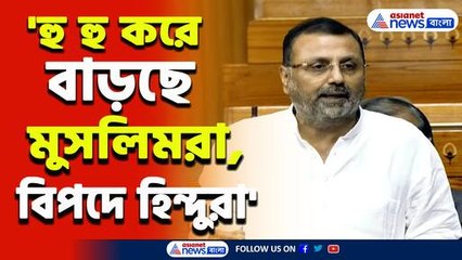 'হু হু করে বাড়ছে মুসলিম জনসংখ্যা, বিপদে হিন্দুরা!' নিশিকান্ত দুবের মন্তব্যে উত্তাল সংসদ