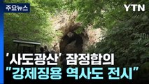 '사도광산' 한일 잠정합의...군함도와는 다를까? / YTN