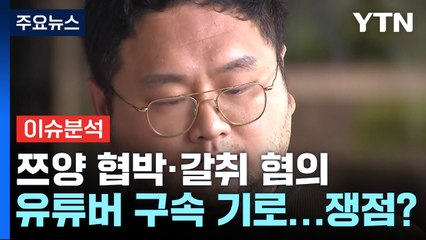[이슈플러스] '쯔양 협박·갈취 혐의' 유튜버들 구속 기로...쟁점은? / YTN