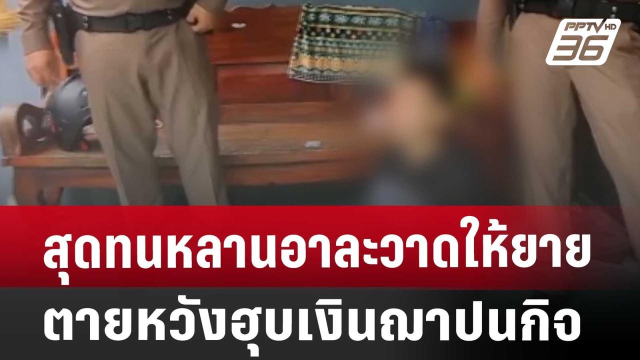 เทพไท ชี้สาเหตุ "เฉลิม" ไม่ลาออก-พท.ไม่ขับจากพร...