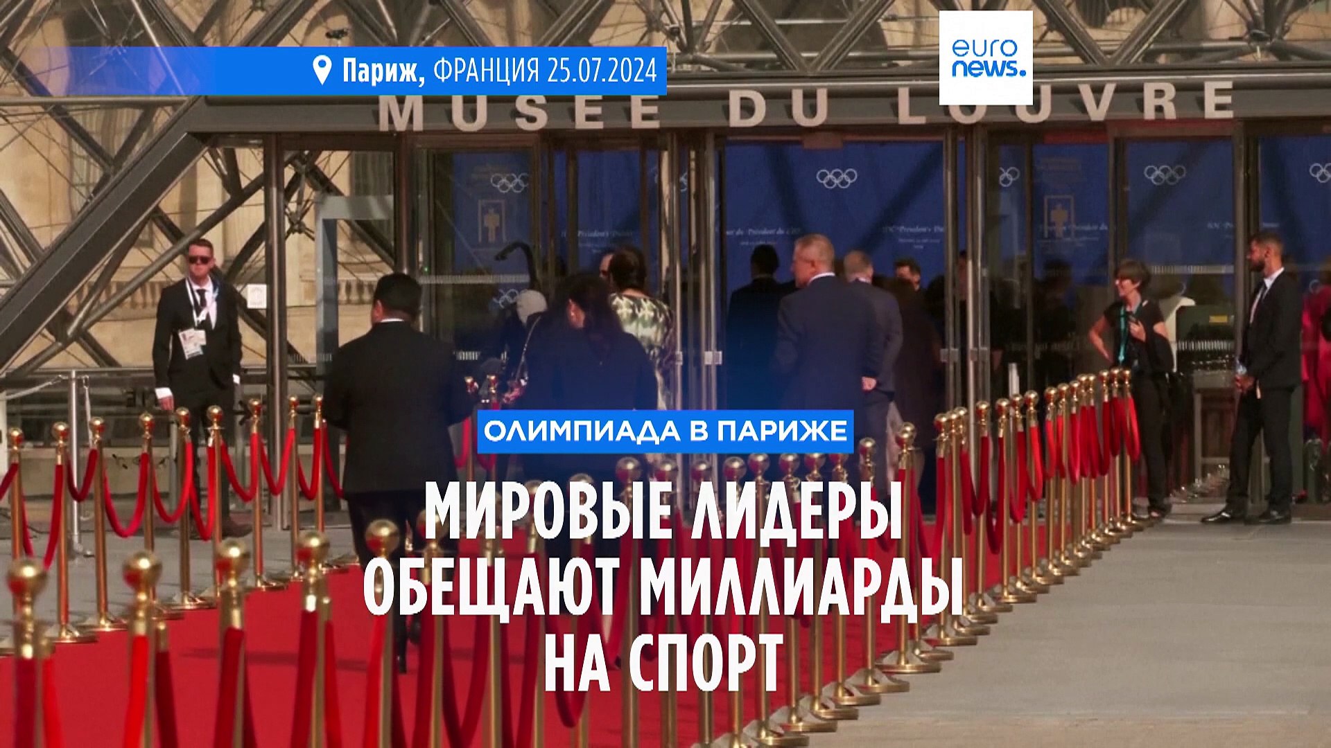 ⁣Перед Олимпиадой мировые лидеры обещают выделить миллиарды на спорт