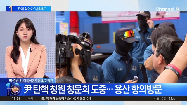 야당 법사위원, 청문회 도중 관저 찾아가 “김 여사 나와라”