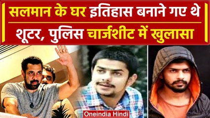 Salman Khan House Firing: Mumbai Police की चार्जशीट में बड़ा खुलासा  | वनइंडिया हिंदी