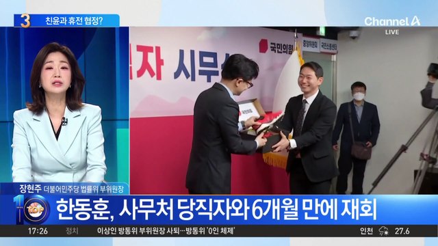 한동훈 띄우는 친윤계…휴전 협정?