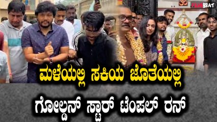 ಮಳೆಯಲಿ ಸಕಿಯ ಜೊತೆಯಲ್ಲಿ ಗೋಲ್ಡನ್ ಸ್ಟಾರ್ ಟೆಂಪಲ್ ರನ್