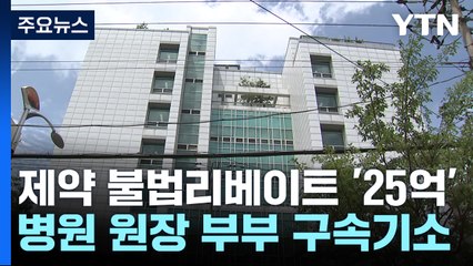 '의약품 불법 리베이트' 25억 원..."역대 최대 금액" / YTN