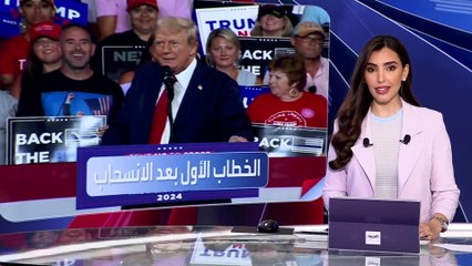 العربية ويكند | في خطابه الأول بعد الانسحاب.. بايدن: حان الوقت لتسليم الراية الى الأصوات الشبابية