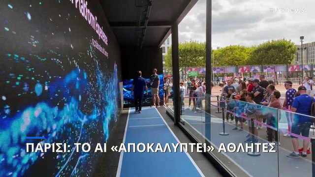 Παρίσι 2024: Η τεχνητή νοημοσύνη «αποκαλύπτει» αθλητές