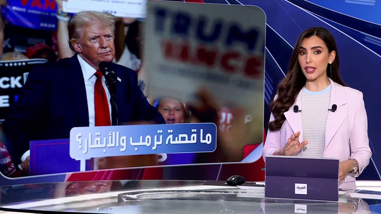 العربية ويكند | ترمب مستنكرا ما إذا كانت الأبقار ستحل مكان البشر بسبب كامالا هاريس!