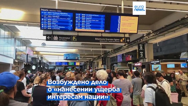 Акты вандализма и вредительства : движение французских поездов парализовано в день открытия ОИ