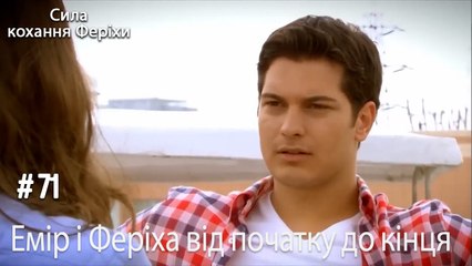 Сцени Еміра та Феріхи від початку до кінця