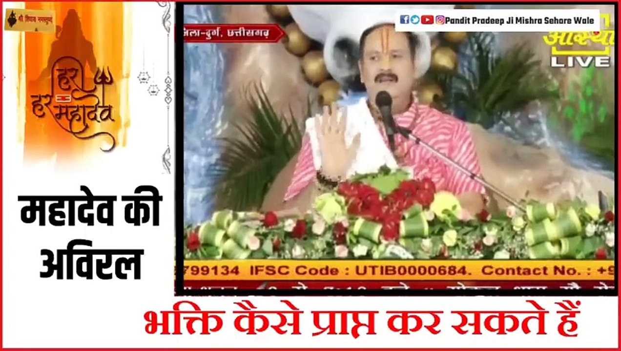महादेव की अविरल भक्ति कैसे प्राप्त कर सकते हैं - Pandit Pradeep Ji Mishra Sehore Wale