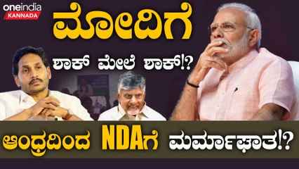 Narendra Modiಗೆ ಕೈ ಕೊಟ್ಟು INDIA ಒಕ್ಕೂಟದ ಕೈಹಿಡಿತಾರ ಆಂಧ್ರಪ್ರದೇಶದ ಜಗನ್ ಮೋಹನ್ ರೆಡ್ಡಿ!