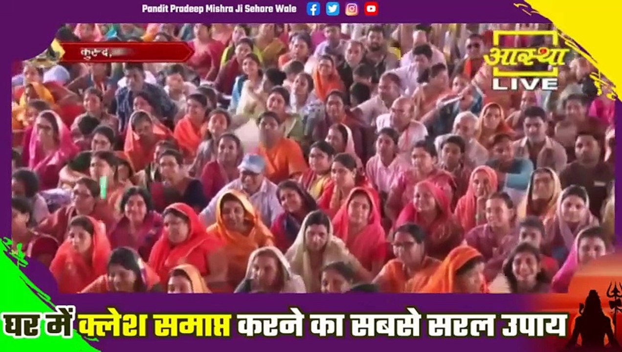 घर में क्लेश दूर करने का सबसे सरल उपाय बताया महाराज जी ने - Pandit Pradeep Ji Mishra Sehore Wale