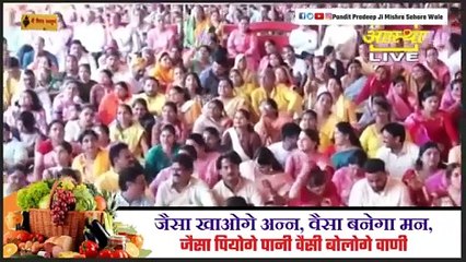जैसा खाओगे अन्न, वैसा बनेगा मन, जैसा पियोगे पानी वैसी बोलोगे वाणी - Pandit Pradeep Ji Mishra Sehore