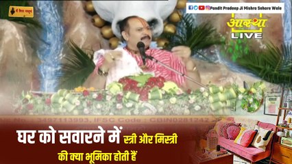 घर को सवारने में स्त्री और मिस्त्री की क्या भूमिका होती हैं जानिए इस कथा में - Pandit Pradeep Ji