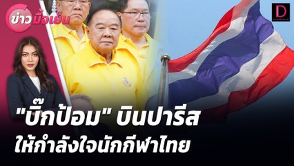 "บิ๊กป้อม" บินปารีสให้กำลังใจนักกีฬาไทย | ข่าวมื้อเย็น เดลินิวส์ 26/07/67
